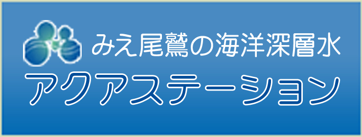 アクアステーション