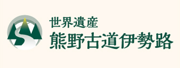 世界遺産熊野古道伊勢路