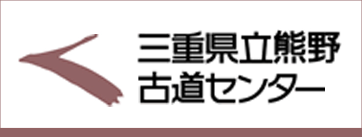 三重県立熊野古道センター